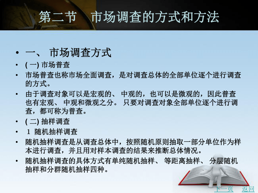 中职《市场营销学》（北京理工版）同步课件(共23张PPT)：5.2 市场调查的方式和方法、5.3 市场预测