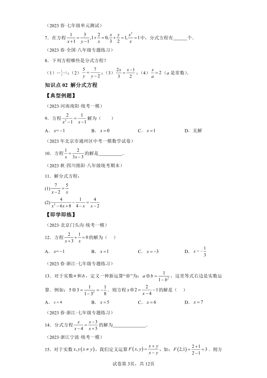 5.5分式方程 同步讲义（含解析）七年级数学下册浙教版