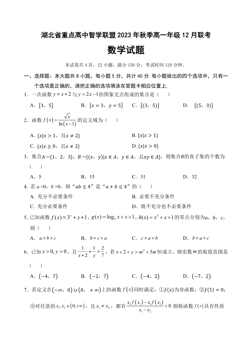 湖北省重点高中智学联盟2023-2024学年高一上学期12月联考数学试题（含答案）