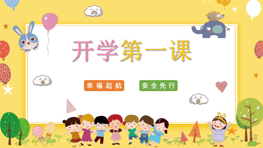 小学生主题班会  开学第一课 课件 (22张PPT)