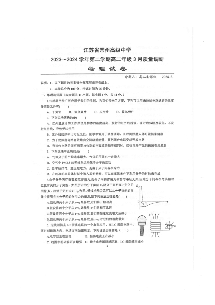 江苏省常州高级中学2023-2024学年高二下学期3月质量调研物理试卷（PDF版含答案）