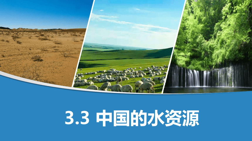 3.3 中国的水资源 公开课课件（共24张PPT）