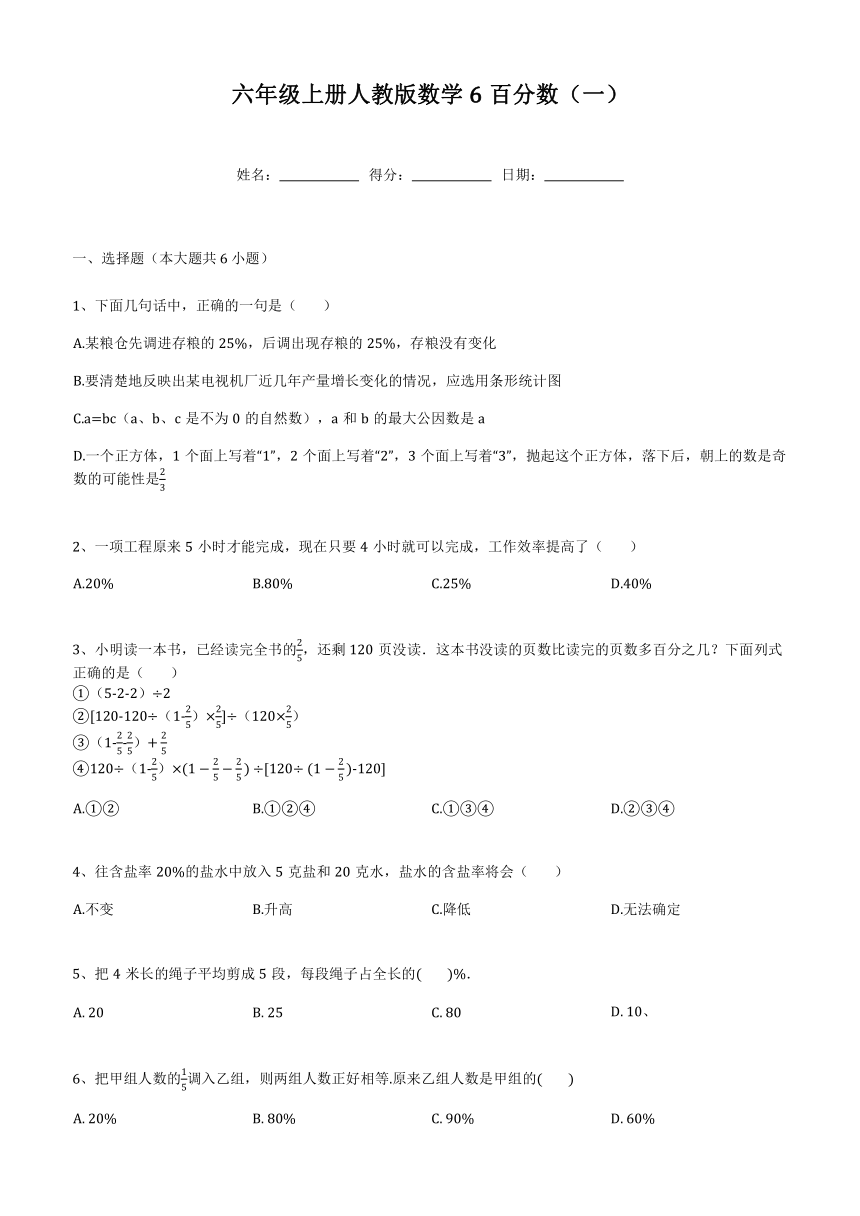 6百分数（一）同步练习六年级上册数学人教版（无答案）