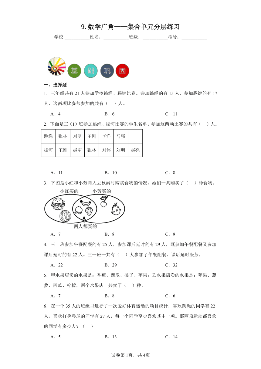 9.数学广角——集合单元练习（含答案）人教版小学数学三年级上册