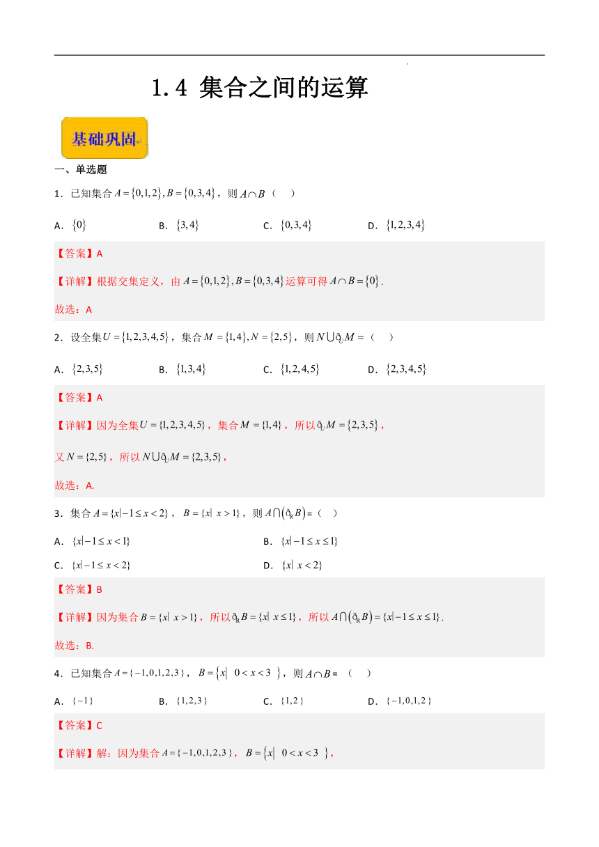 1.4 集合之间的运算（分层作业）（解析版）.docx