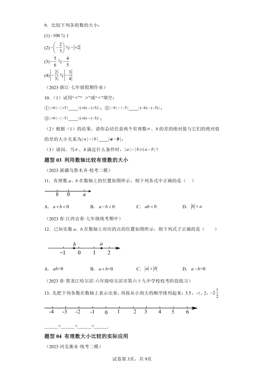 第1章第04讲有理数的大小比较（4类题型）（含解析）2023-2024学年七年级数学上册浙教版