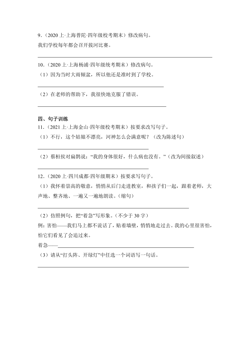 （上海地区专版）四年级语文上册期末备考真题分类汇编专题03句子句法应用（含解析）