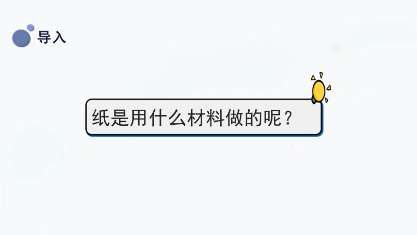 三年级上册科学6.1 蔡伦造纸的历史 课件(共40张PPT)