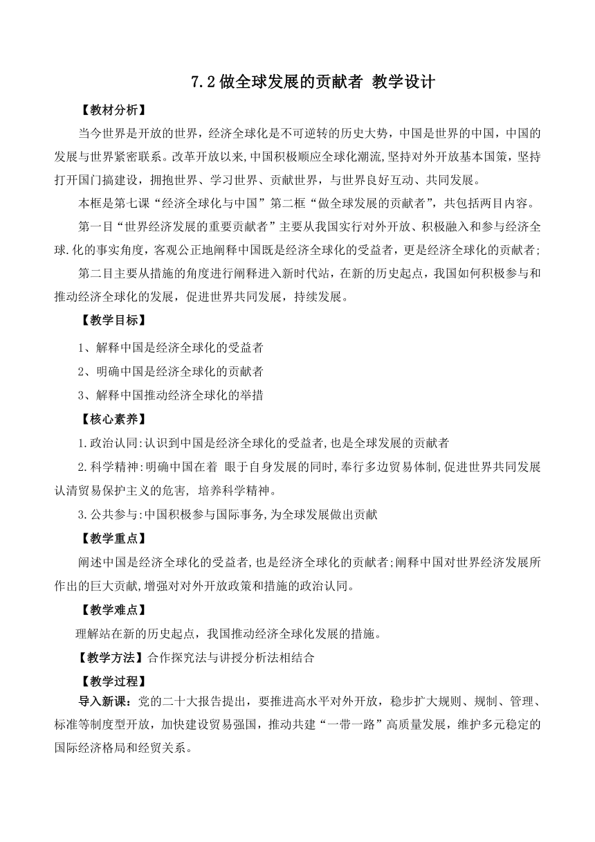 7.2做全球发展的贡献者 教学设计 2023-2024学年高二政治统编版选择性必修1