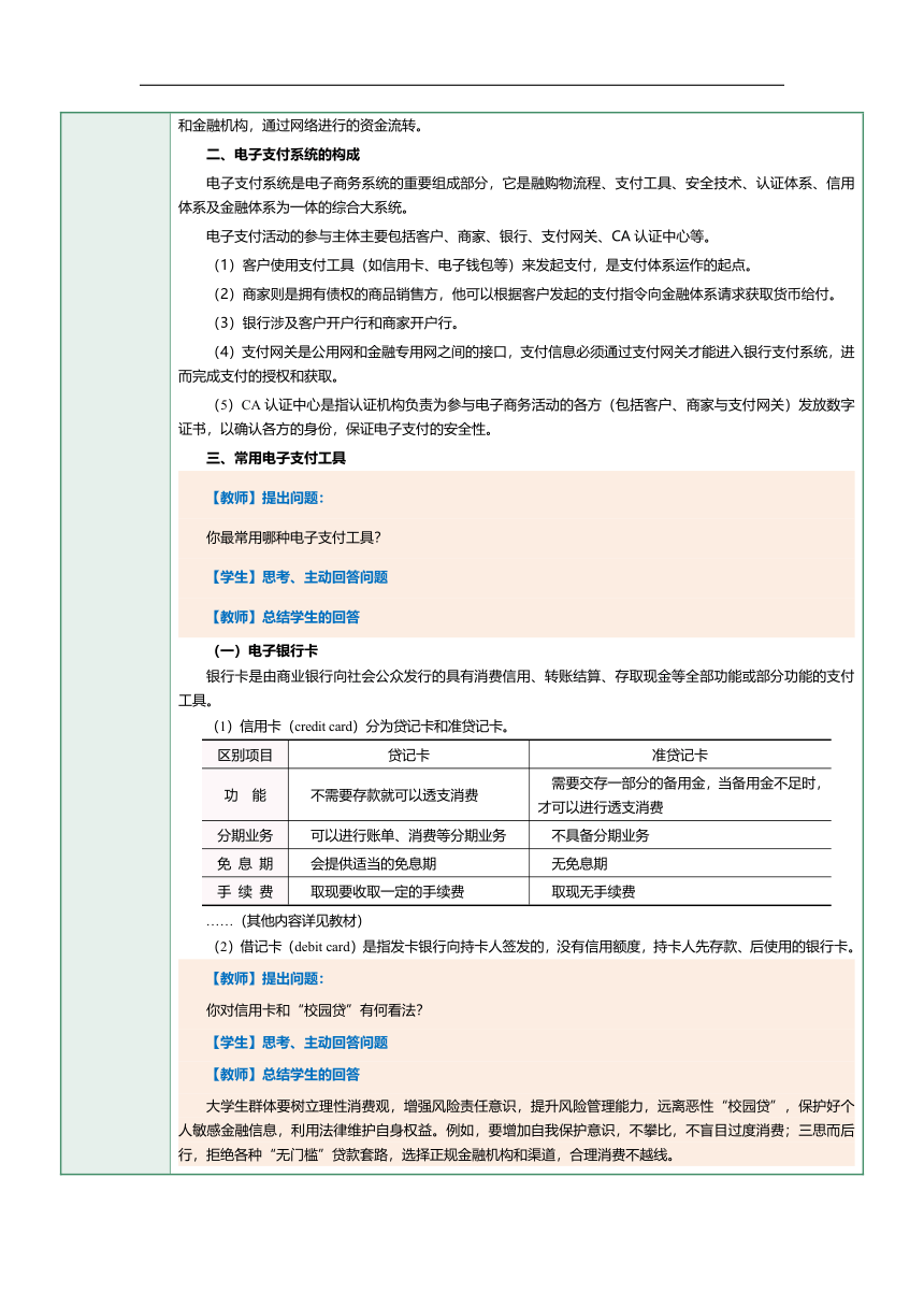 第16课电子支付（一） 教案（表格式）《电子商务》（上海交通大学出版社）