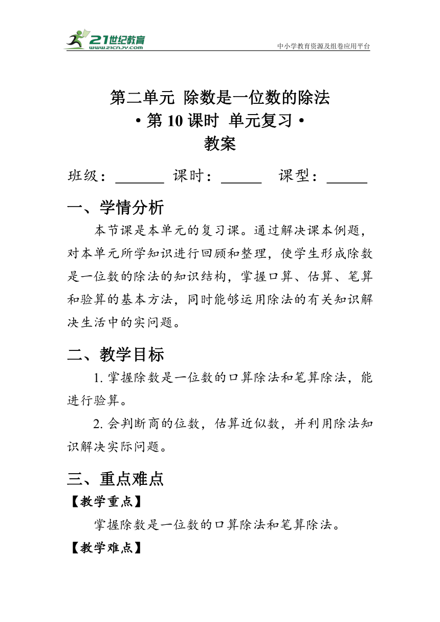 《第二单元复习》（教案）人教版三年级数学下册