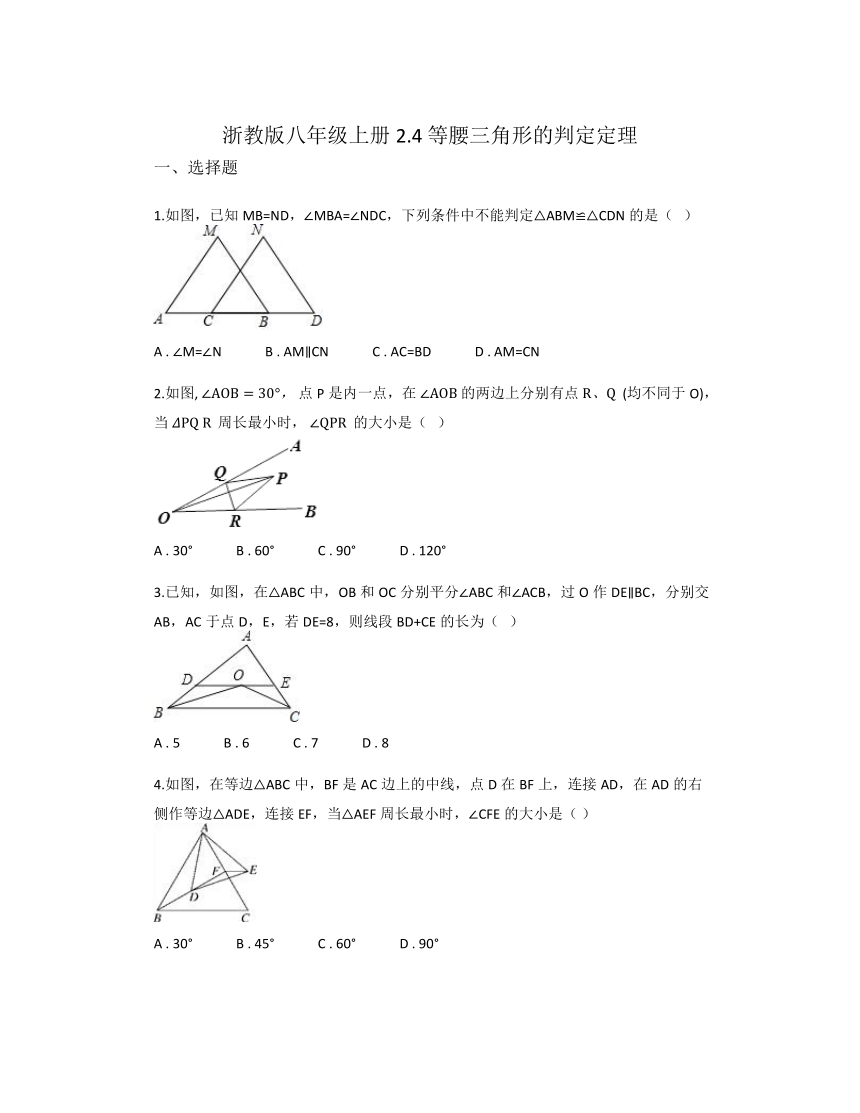 2.4 等腰三角形的判定定理同步练习 2023-2024学年浙教版八年级数学上册（无答案）