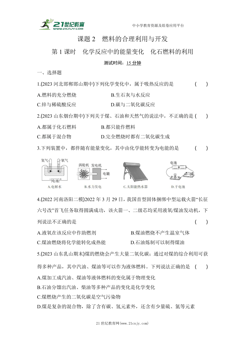 02-课题2   燃料的合理利用与开发  第1课时　化学反应中的能量变化　化石燃料的利用