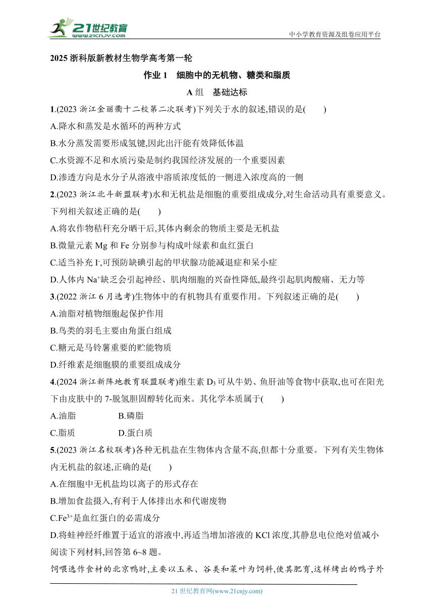 2025浙科版新教材生物学高考第一轮基础练--作业1　细胞中的无机物、糖类和脂质（含解析）