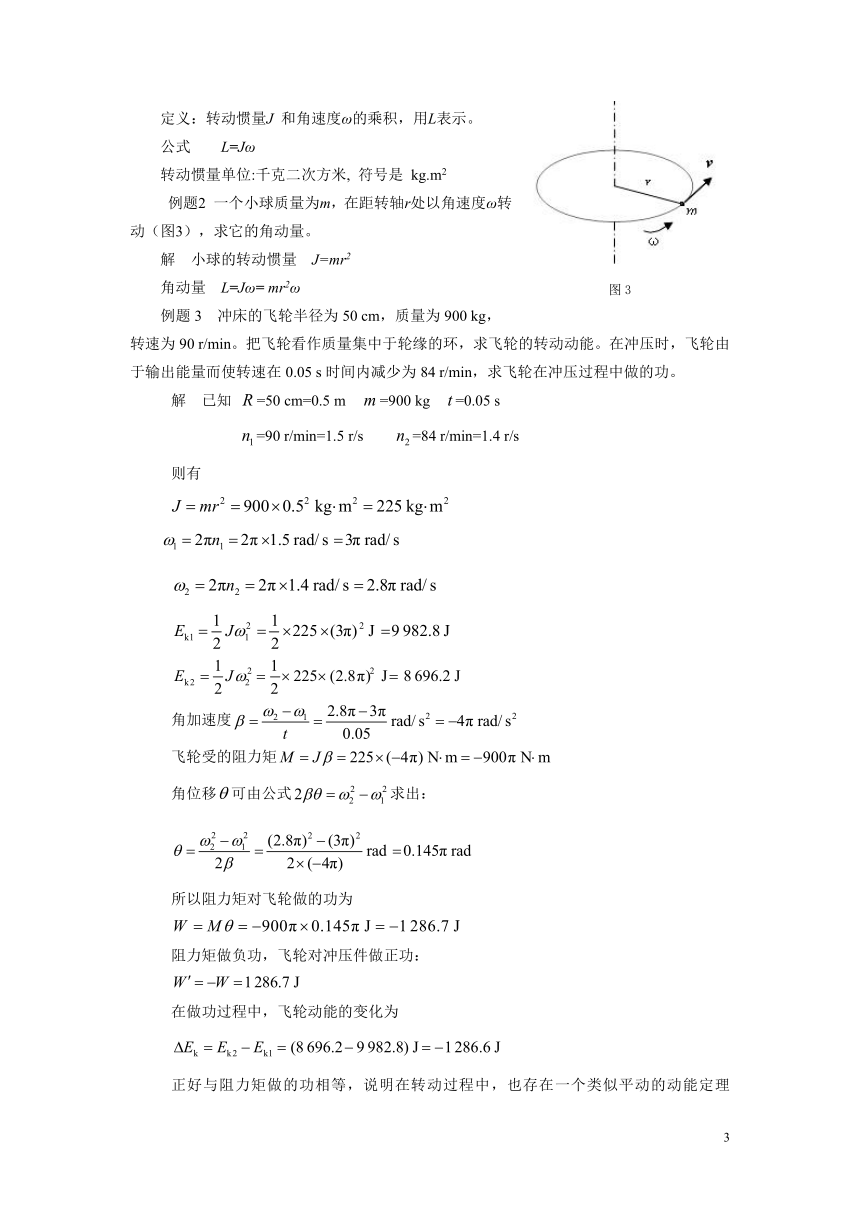 高教版《技术物理 上册》4-5  工程机械中的定轴转动教案