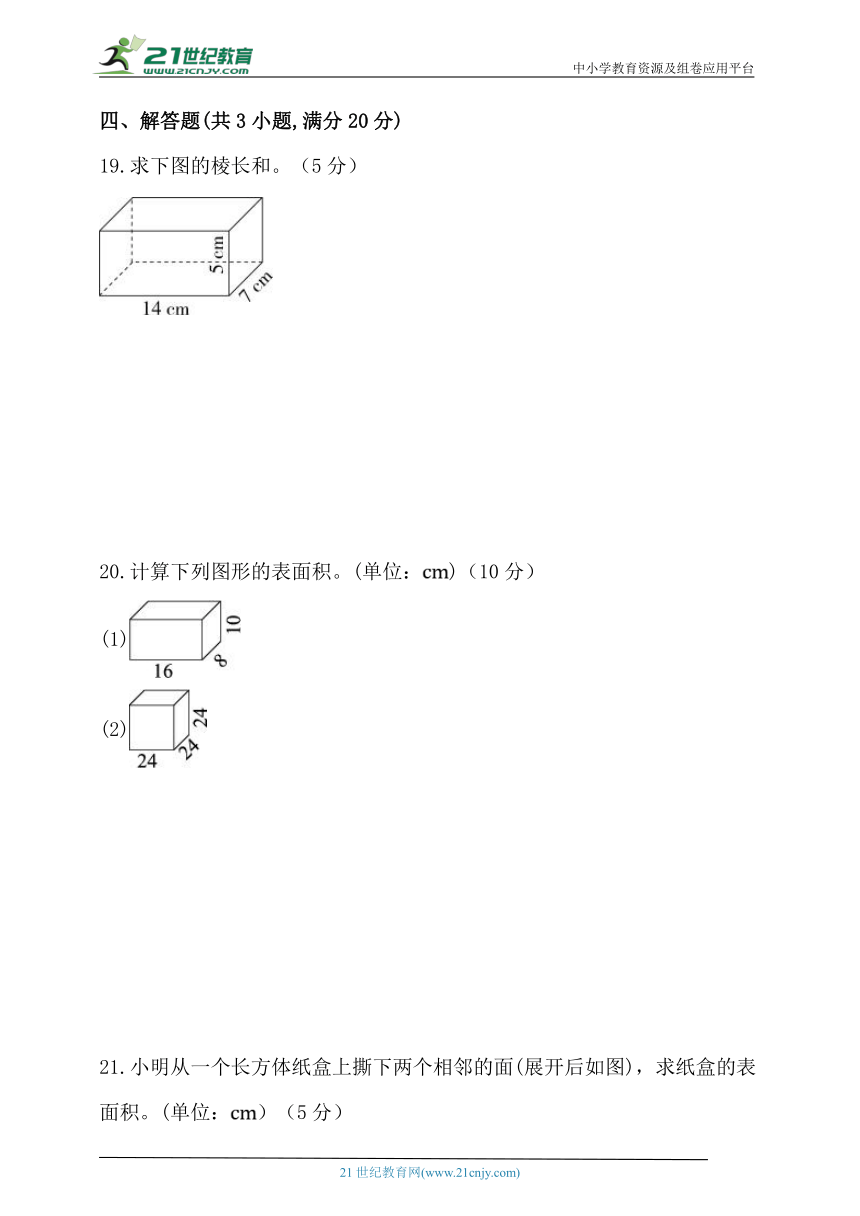北师大版五年级数学下册第二单元《长方体（1）》单元练习卷 (含答案)