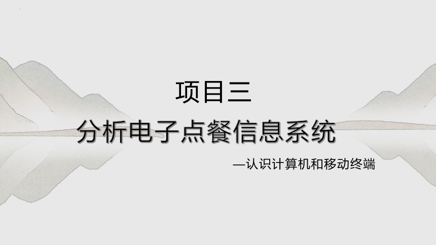 项目三 分析电子点餐信息系统-认识计算机和移动终端-高中信息技术（沪科版2019必修2）(共19张PPT)