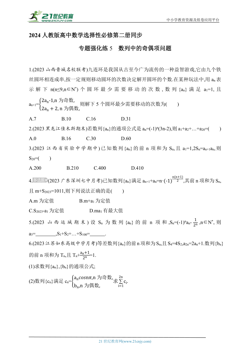 2024人教版高中数学选择性必修第二册同步练习题-（含解析）-专题强化练5　数列中的奇偶项问题