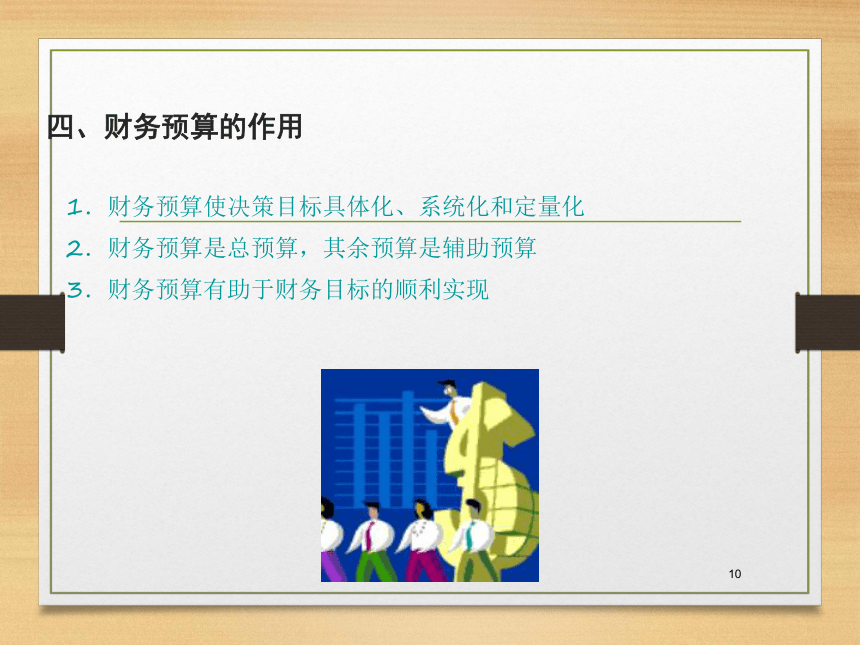 第八章  财务预算 课件(共37张PPT)- 《财务管理》同步教学（西南交大版·2019）