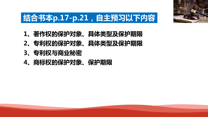 【核心素养目标】2.2尊重知识产权-2023-2024学年高二政治统编版选择性必修二《法律与生活》同步课件(共35张PPT)