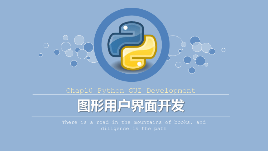 Python程序设计教程课件-第十章图形用户界面开发 课件(共49张PPT)