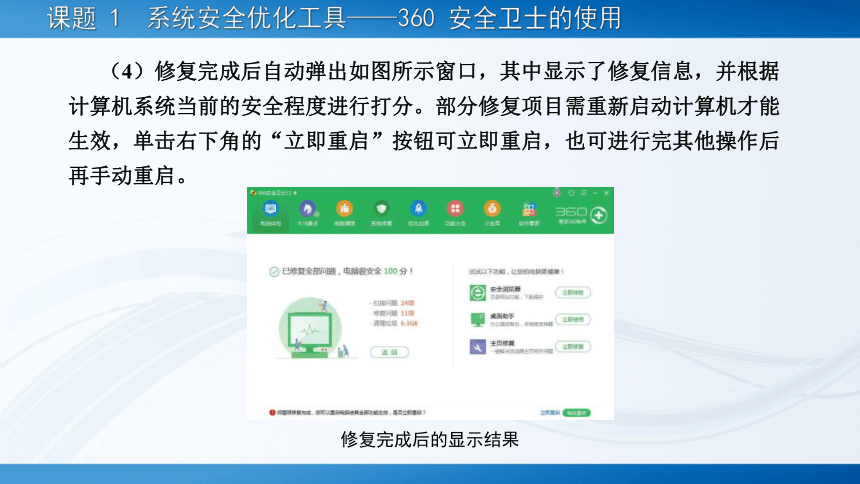 项目六?系统优化与安全防护工具 课件(共81张PPT)-《常用工具软件》同步教学（劳动版）