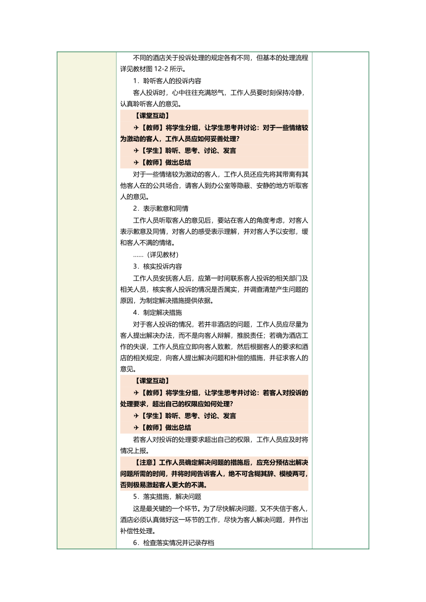 1.23投诉处理 教案（表格式）《前厅客房服务与管理》（江苏大学出版社）