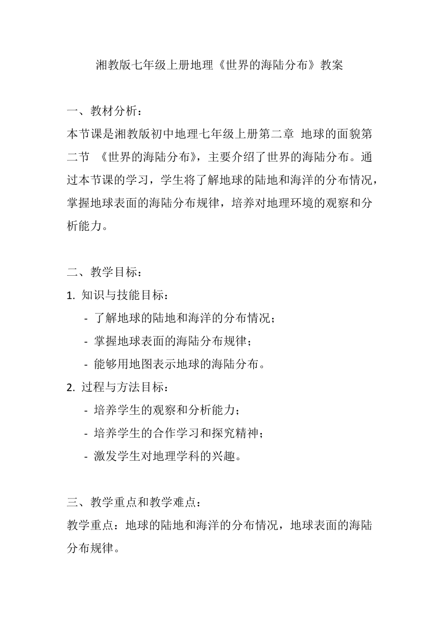 湘教版七年级上册地理第二章第二节《世界的海陆分布》教案