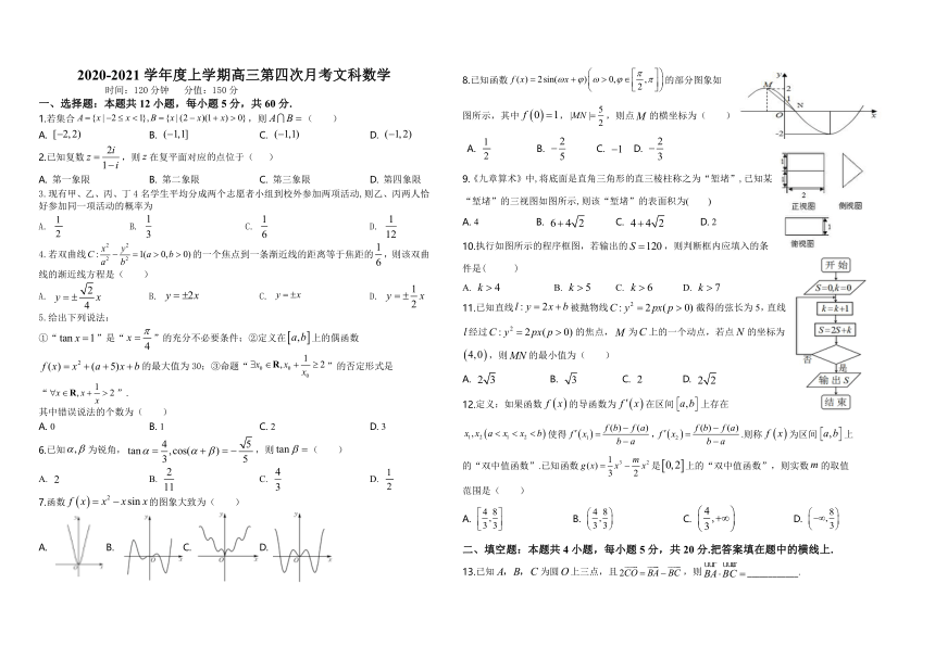 江西省靖安中学2021届高三上学期第四次月考数学（文）试题（无答案）