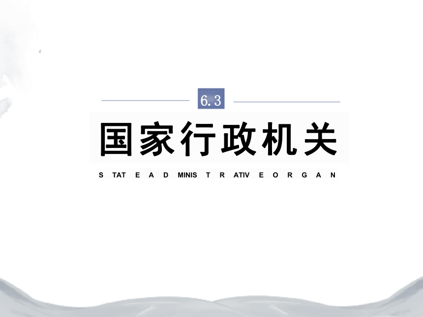 6.3 国家行政机关 课件（22张PPT）