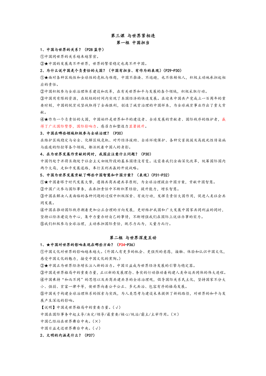 全册知识点总结-2023-2024学年统编版道德与法治九年级下册