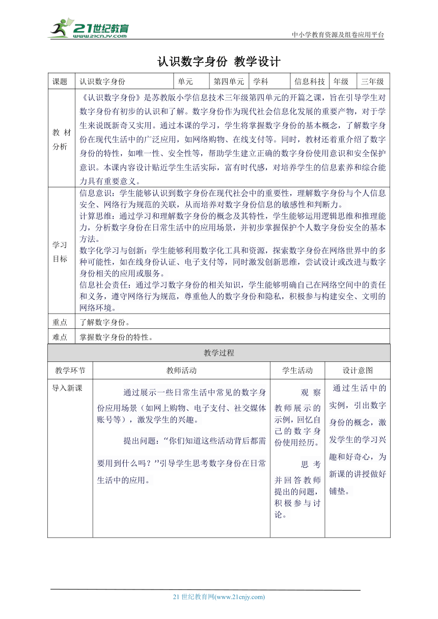 第四单元第1课 认识数字身份 教案10 三上信息科技苏科版（2023）