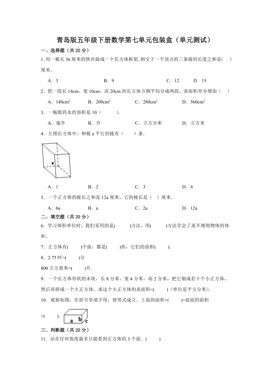 青岛版五年级下册数学第七单元包装盒单元测试（含答案）