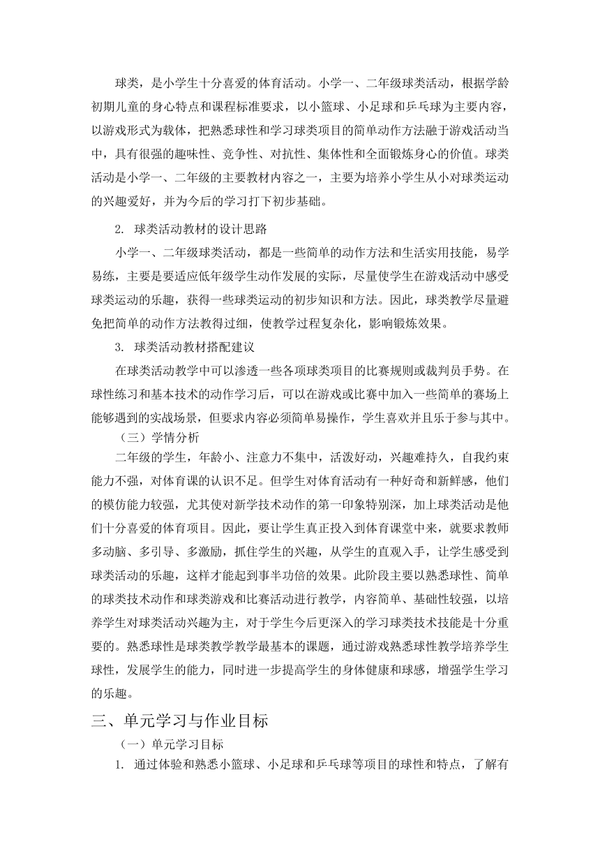 新课标体育与健康作业设计--人教版    二年级上册   《球类活动》