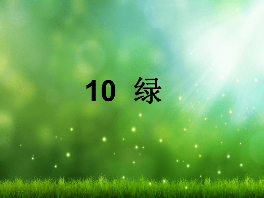 10 绿   课件(共37张PPT)