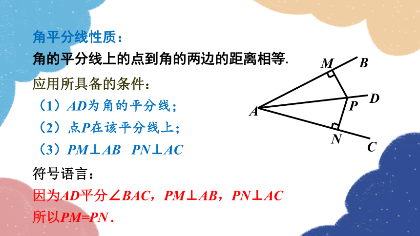 青岛版数学八年级上册 2.5  角平分线的性质 课件(共17张PPT)