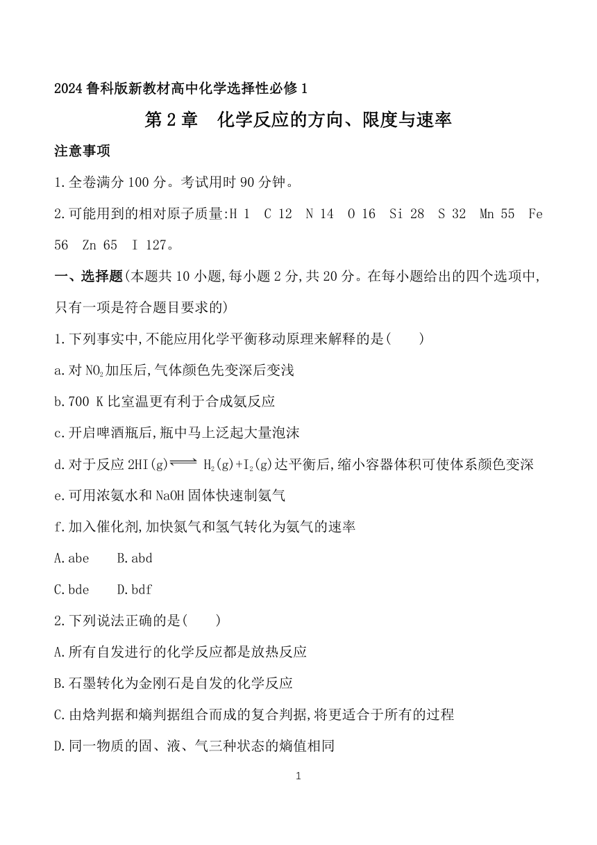 2024鲁科版新教材高中化学选择性必修1同步练习--第2章　化学反应的方向、限度与速率（含解析）