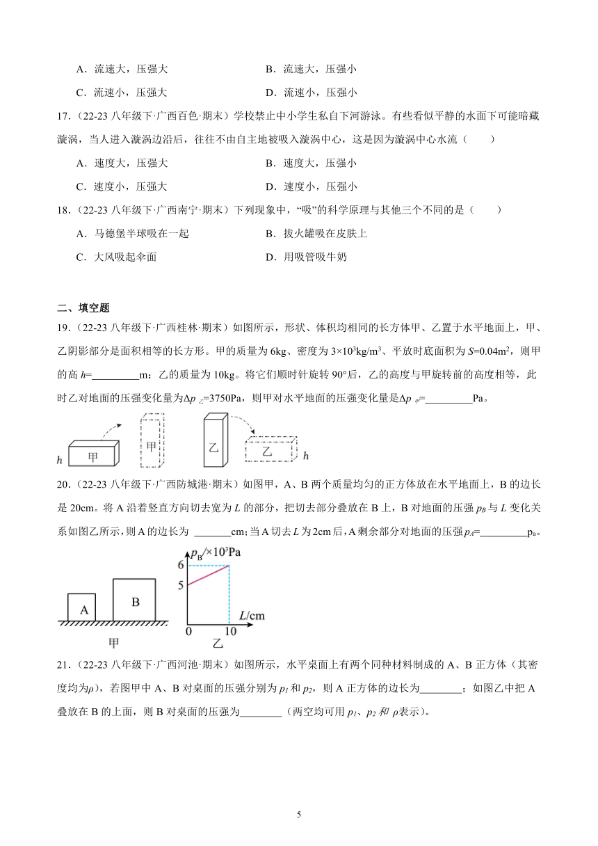 第九章 压强 期末试题选编（含解析） 2022－2023学年下学期广西各地八年级物理