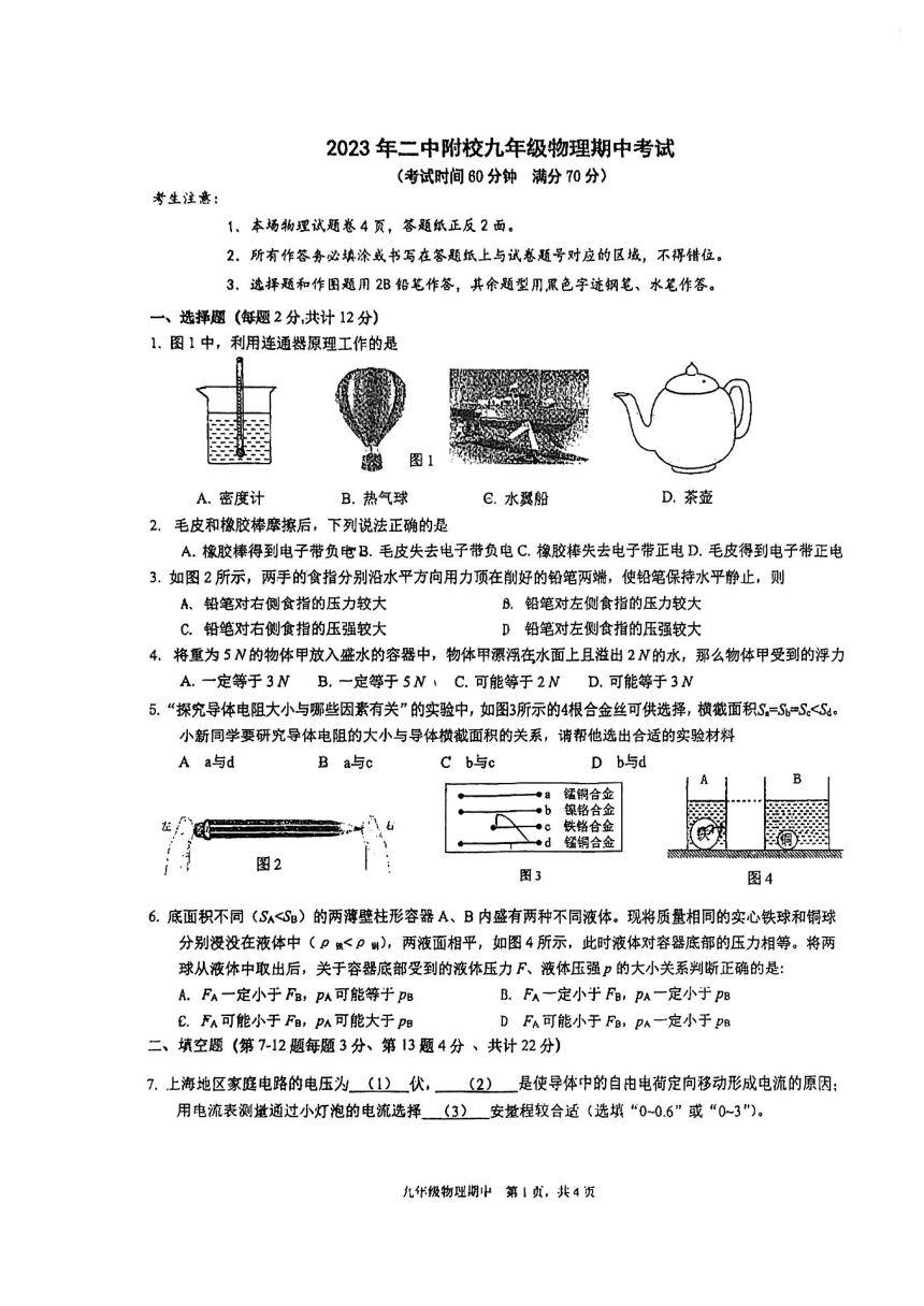 上海市曹杨第二中学附属学校2023-2024学年九年级上学期期中物理试卷（PDF版 无答案）