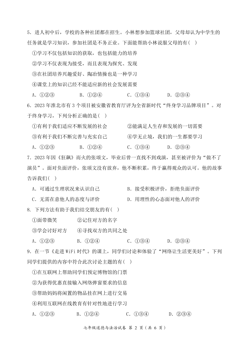 安徽省淮北市2023-2024学年七年级上学期期末自测评价道德与法治试题（PDF版无答案）