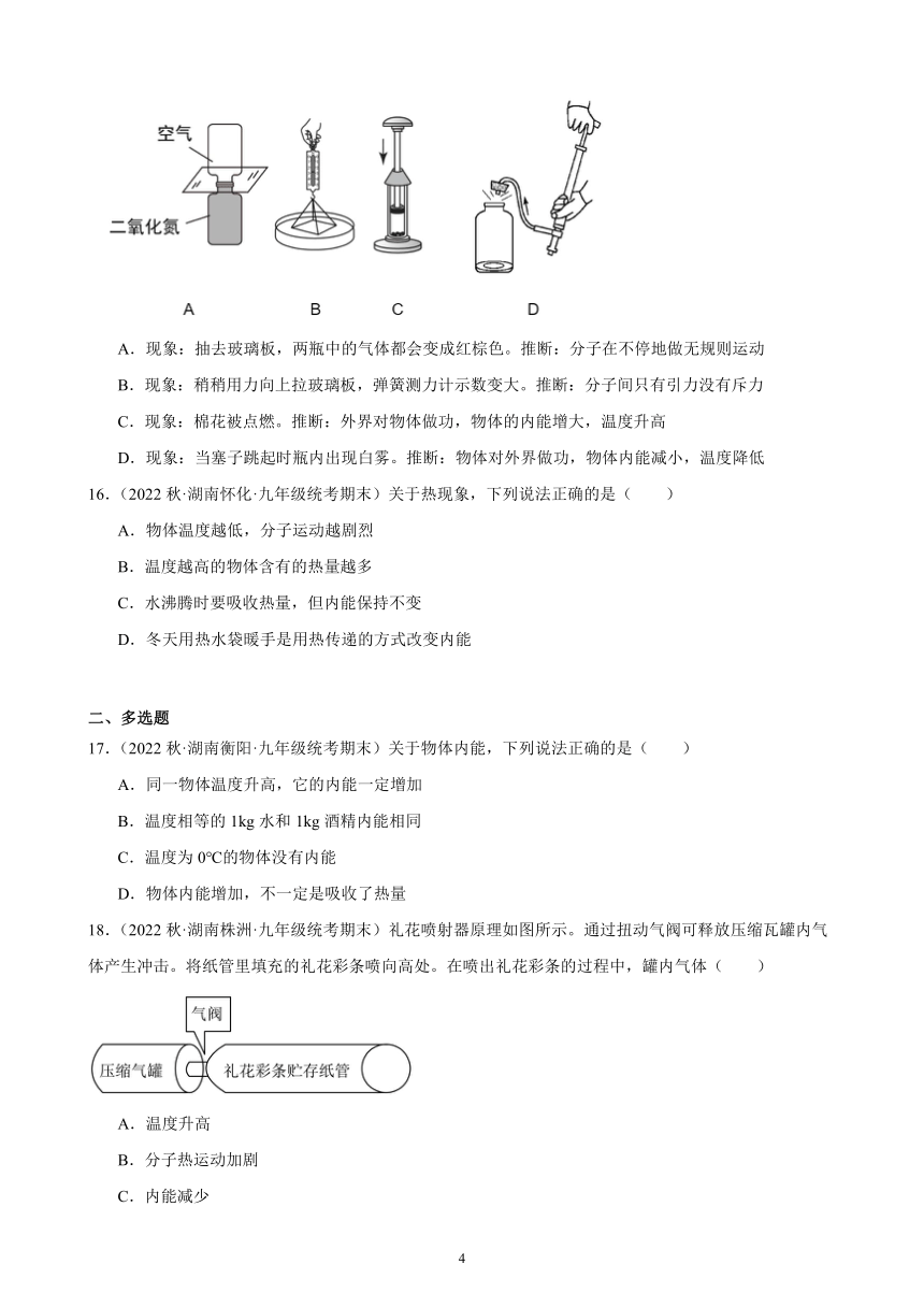 13.2 内能 同步练习（含答案） 2022－2023学年上学期湖南省各地九年级物理期末试题选编