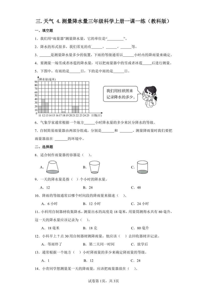 教科版（2017秋）小学科学 三年级上册 3.4测量降水量 一课一练（含答案）