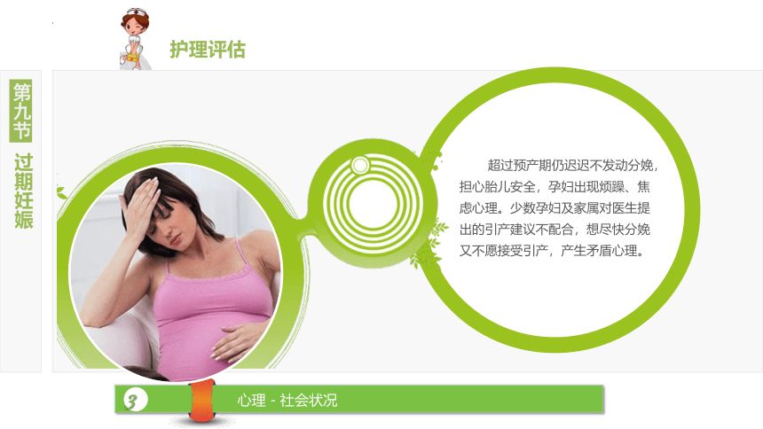 6.9过期妊娠 课件(共22张PPT)-《妇产科护理》同步教学（江苏大学出版社）