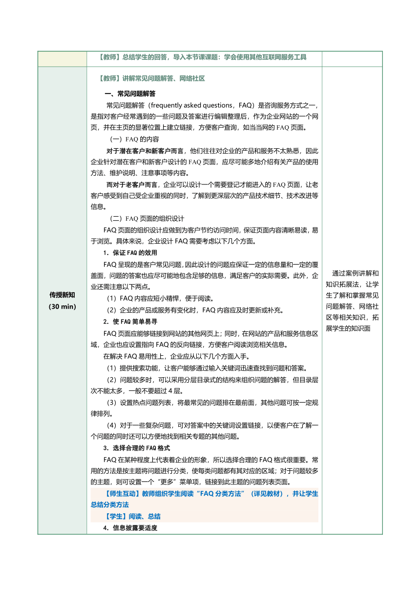 6.1学会使用其他互联网服务工具 教案（表格式）《客户服务与管理》（江苏大学出版社）