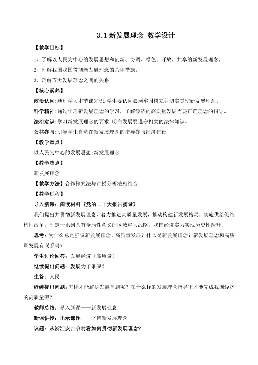 3.1贯彻新发展理念 学案 2024年高考思想政治一轮复习统编版必修2