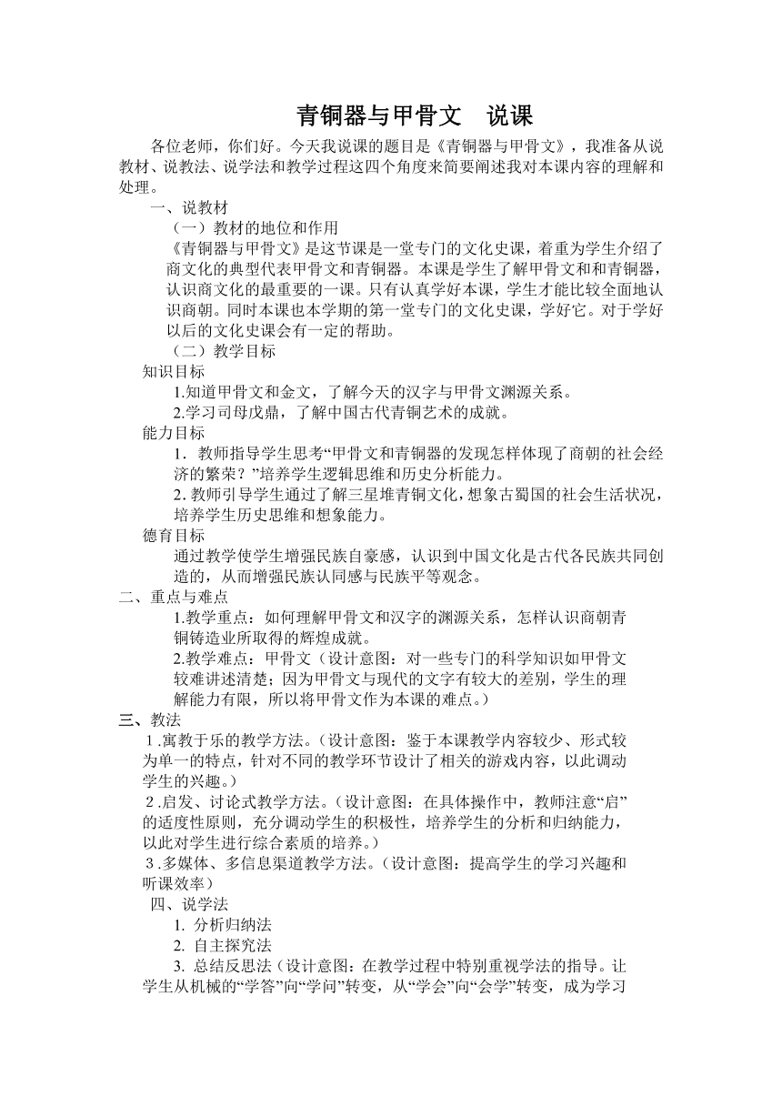 第5课 青铜器与甲骨文  说课稿