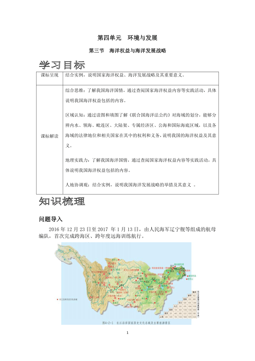 鲁教版地理必修二4.3海洋权益与海洋发展战略学案（含答案）