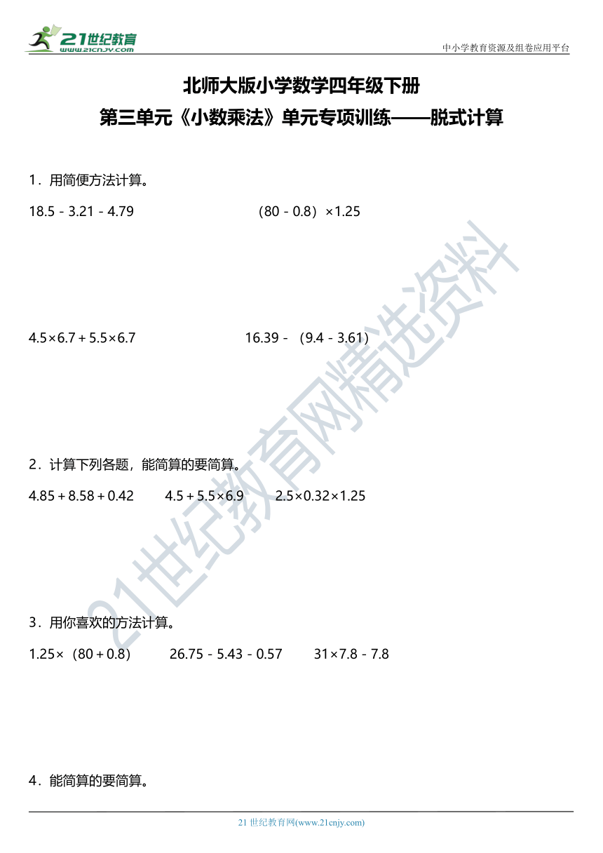 北师大版四年级下册第三单元《小数乘法》单元专项训练——脱式计算（含答案）