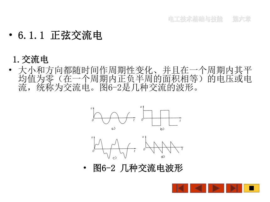 中职《电工技术基础与技能》（机工版·第3版）同步教学课件(共22张PPT)：6.1正弦交流电及正弦交流电的产生、6.2 正弦交流电的基本物理量