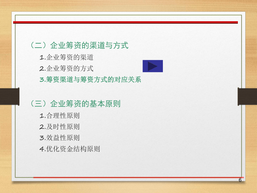 第三章  企业筹资管理 课件(共50张PPT)- 《财务管理》同步教学（西南交大版·2019）